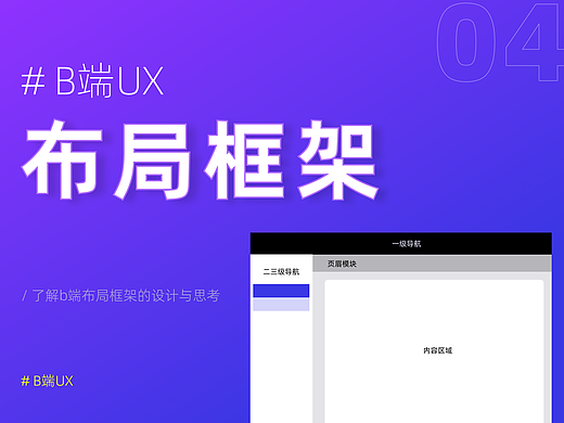 B端UX｜b端设计布局