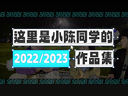 2022 视频作品集 ShowReel