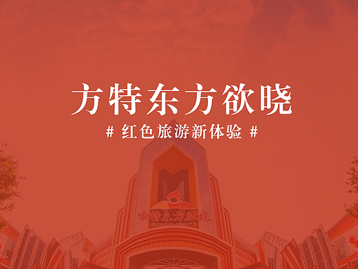 东方欲晓《红色旅游新体验》