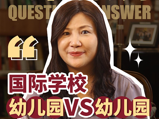 Cathy国际教育说-国际学校幼儿园VS国际化特色幼儿园