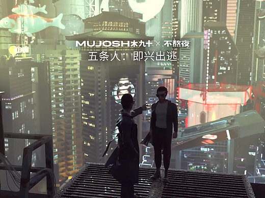 木九十 | 即兴出逃：五条人