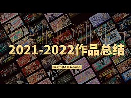 迟来的2021-2022作品集，请多指教～