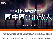 AI绘图技巧-五《SD放大》-2：图生图-SD upscale