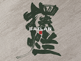 手寫字體設(shè)計(jì)