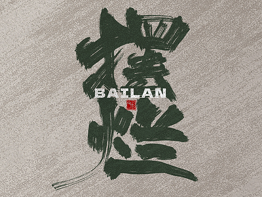 手寫字體設(shè)計（個人主頁-ZNjc0NjY2Njg=） - 字體/字形 - 站酷設(shè)計師是珍兮吖原創(chuàng)素材 - 站酷ZCOOL