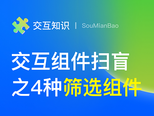 交互设计之筛选控件的类型