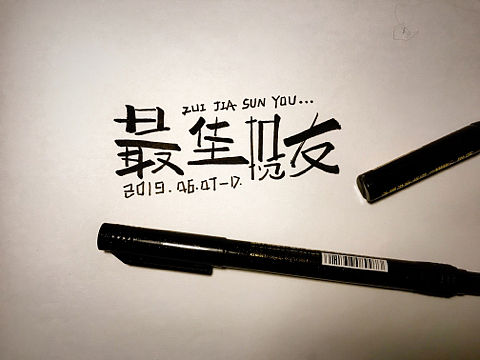 字体设计 | 毕业季