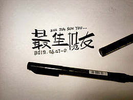 字体设计 | 毕业季