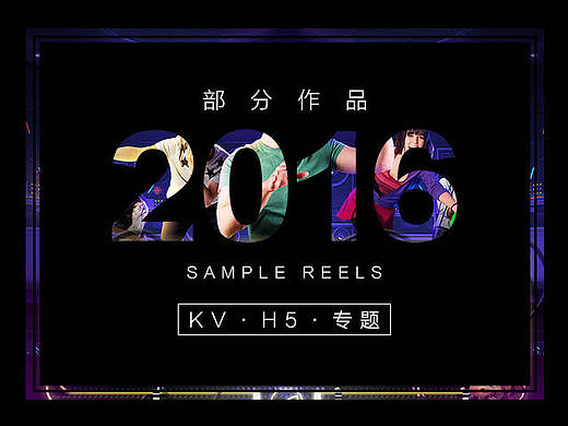 2016部分KV/专题/H5页面设计