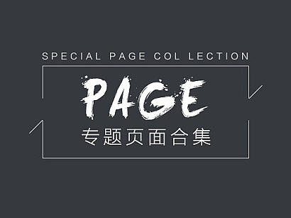 电商活动专题