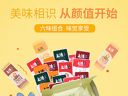 上味世家鸭肉类卤味零食 麻辣零食礼盒详情设计