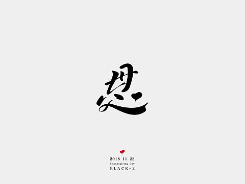 父母心，乃我恩！