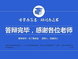 畢業(yè)答辯