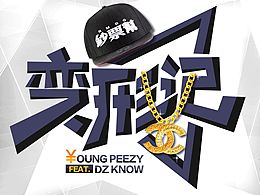 Young Peezy嫩桃弟弟 2015年末单曲《变形记（feat.DZ Know）》专辑封面
