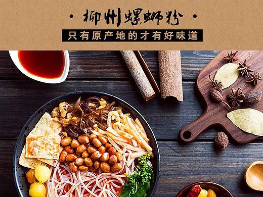 柳州螺丝粉详情页-淘宝详情-中国风-美食-土特产-排版-食品详情页