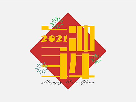 贺牛年字体设计（个人主页-ZNDQ3NjUwMjg=） - 字体/字形 - 站酷设计师KieferChan原创素材 - 站酷ZCOOL
