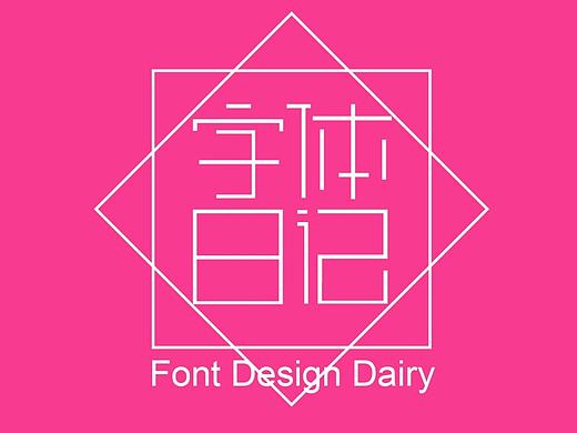 字体日记