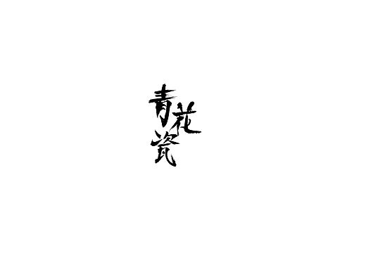 青花瓷字体（个人主页-ZNDk5MDE0MTI=） - 字体/字形 - 站酷设计师Fan凡r原创素材 - 站酷ZCOOL