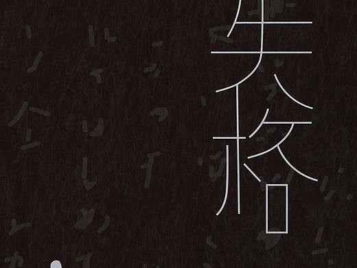 《人间失格》书籍设计