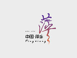 城市LOGO设计