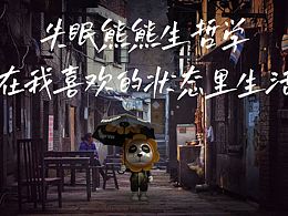 失眠熊的熊生态度