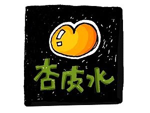 LOGO设计之“刘记 红杏杏皮水”