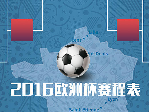 2016欧洲杯赛程表
