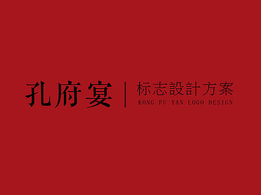 孔府宴酒业标志设计