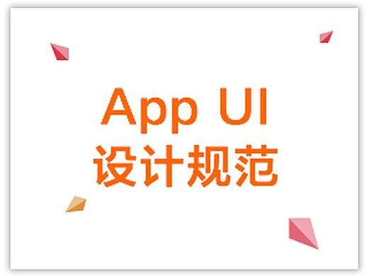史上最精细的移动端APP设计规范学习，果断收藏吧