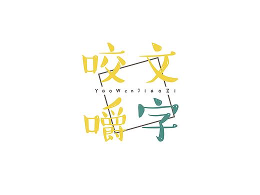 毕业设计-咬文嚼字儿童食字工坊
