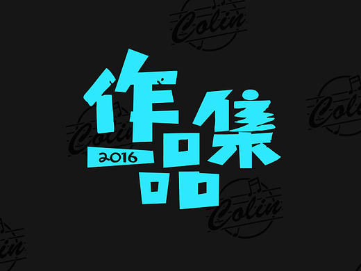 2016工凡日含设计作品集（个人主页-ZMTk3Mzg4MDg=） - 其他平面 - 站酷设计师李晗果原创素材 - 站酷ZCOOL