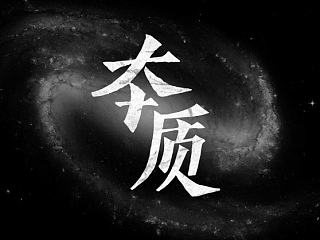 【元龙作品】--本质商业摄影LOGO