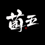 菌五的头像