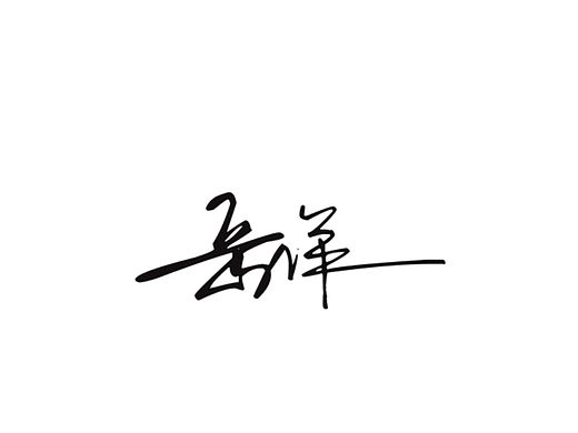 字体签名设计