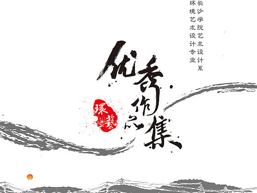 长沙学院艺术设计系环境艺术设计专业优秀作品集