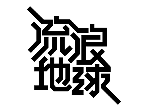 【第二天】vvyx的作品（個(gè)人主頁(yè)-ZNjIwMzQ2MDQ=） - 字體/字形 - 站酷設(shè)計(jì)師Peggy王原創(chuàng)素材 - 站酷ZCOOL