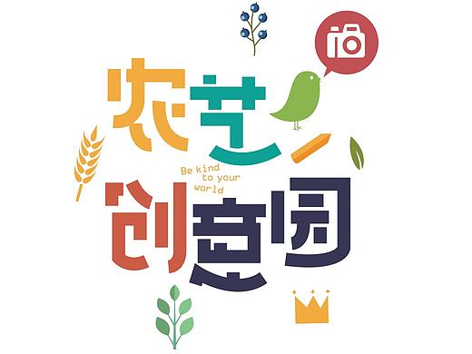 农艺创意园