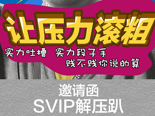 解压  趴踢 邀请函  创意 搞笑