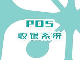 用于移动设备操作收银平台