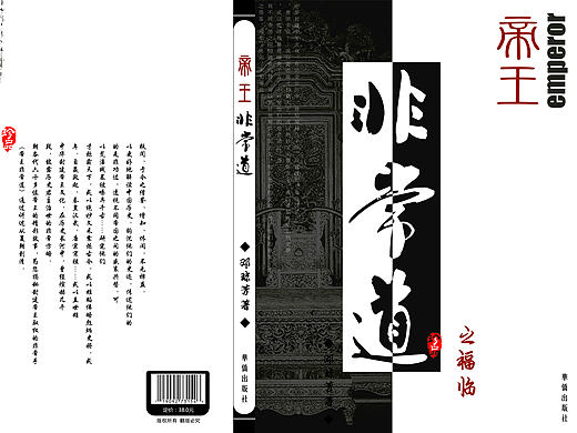 《帝王非常道》书籍封面设计