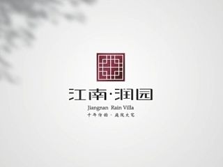 江南润园