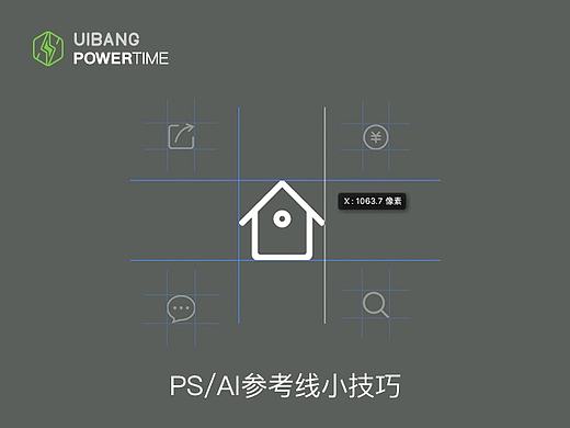 【充电时间】PS&AI参考线小技巧