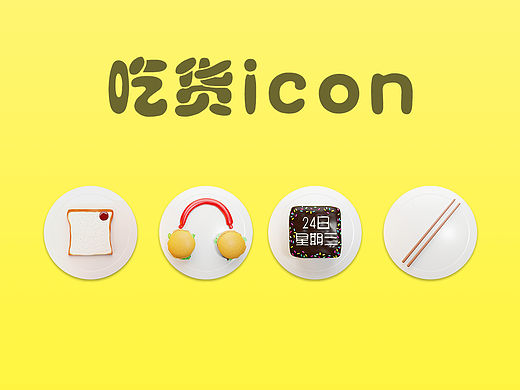 吃貨icon（個人主頁-ZMTQyMTA0MTY=） - 圖標(biāo) - 站酷設(shè)計師ZergMind原創(chuàng)素材 - 站酷ZCOOL