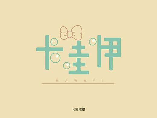 主题字体‖  卡哇伊