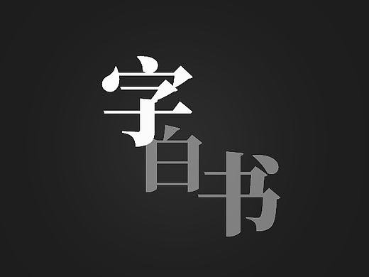 2017字白书