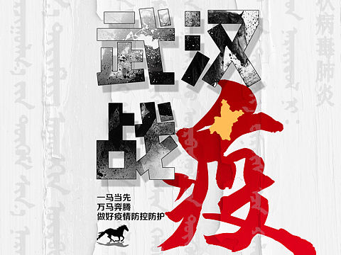 武汉战疫 · 一马当先