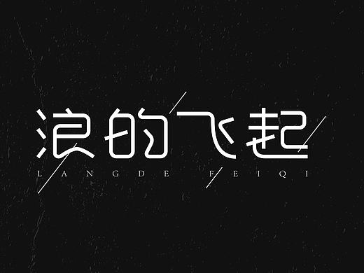 四月字体总结（个人主页-ZMjE2MTE1MTY=） - 字体/字形 - 站酷设计师来个设计原创素材 - 站酷ZCOOL