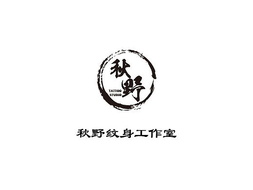 logo设计|秋野纹身工作室