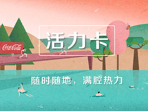 可口可乐青年节主题配图