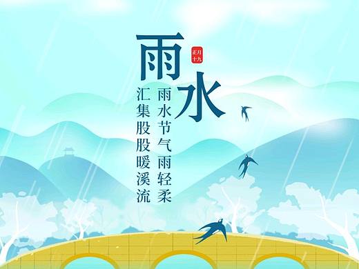 雨水节气海报